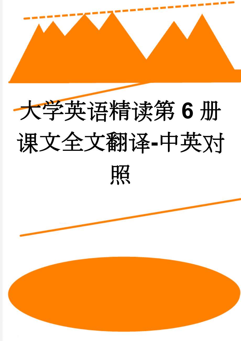 大学英语精读第6册课文全文翻译-中英对照(38页).doc_第1页