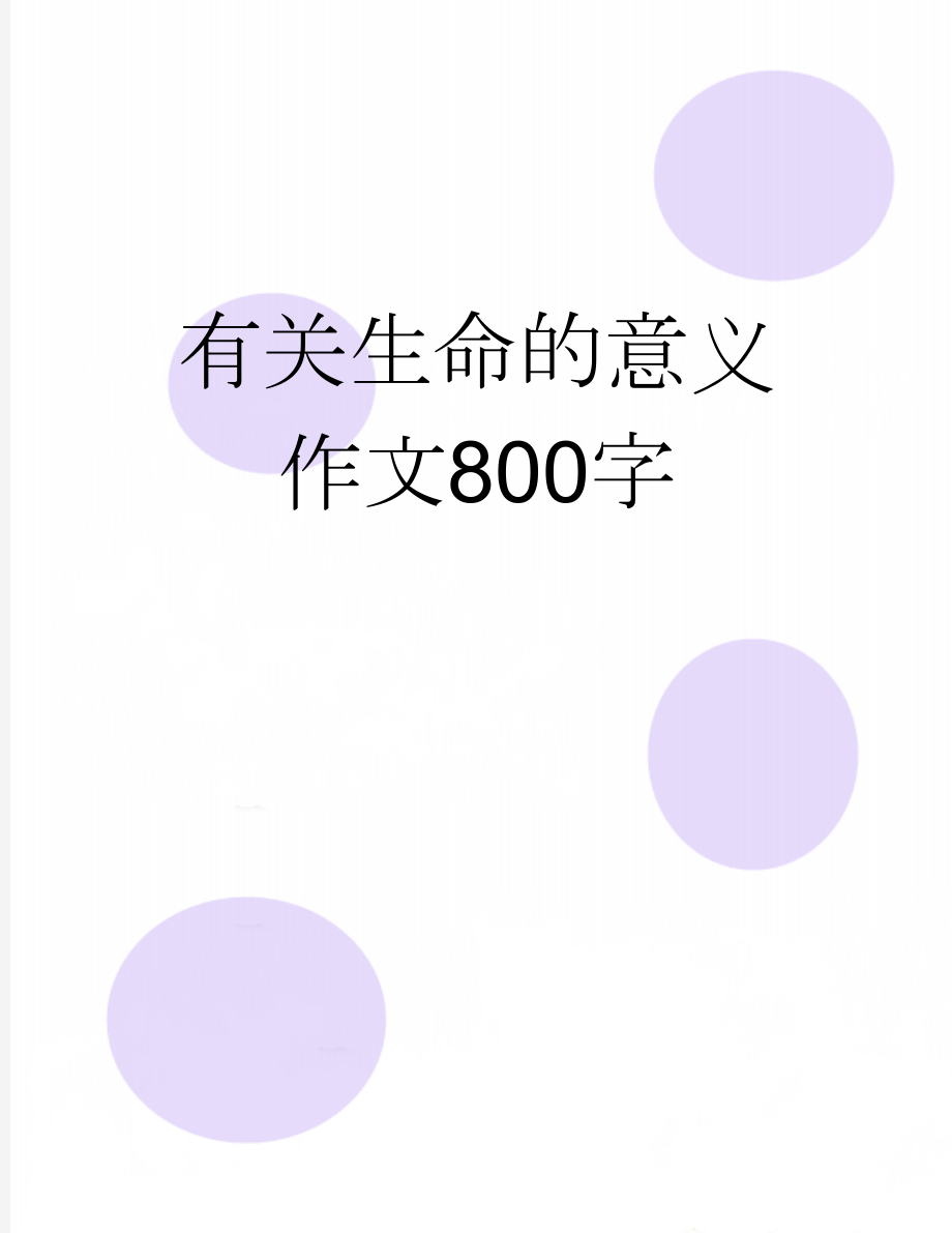 有关生命的意义作文800字(2页).doc_第1页