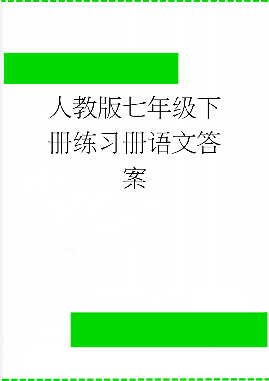 人教版七年级下册练习册语文答案(24页).doc_第1页