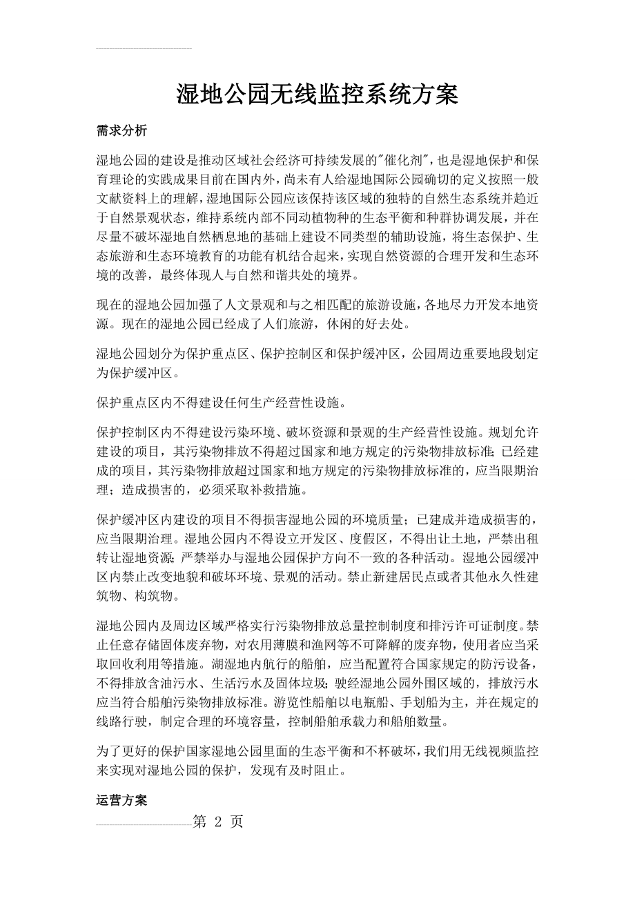 湿地公园无线监控系统方案(8页).doc_第2页