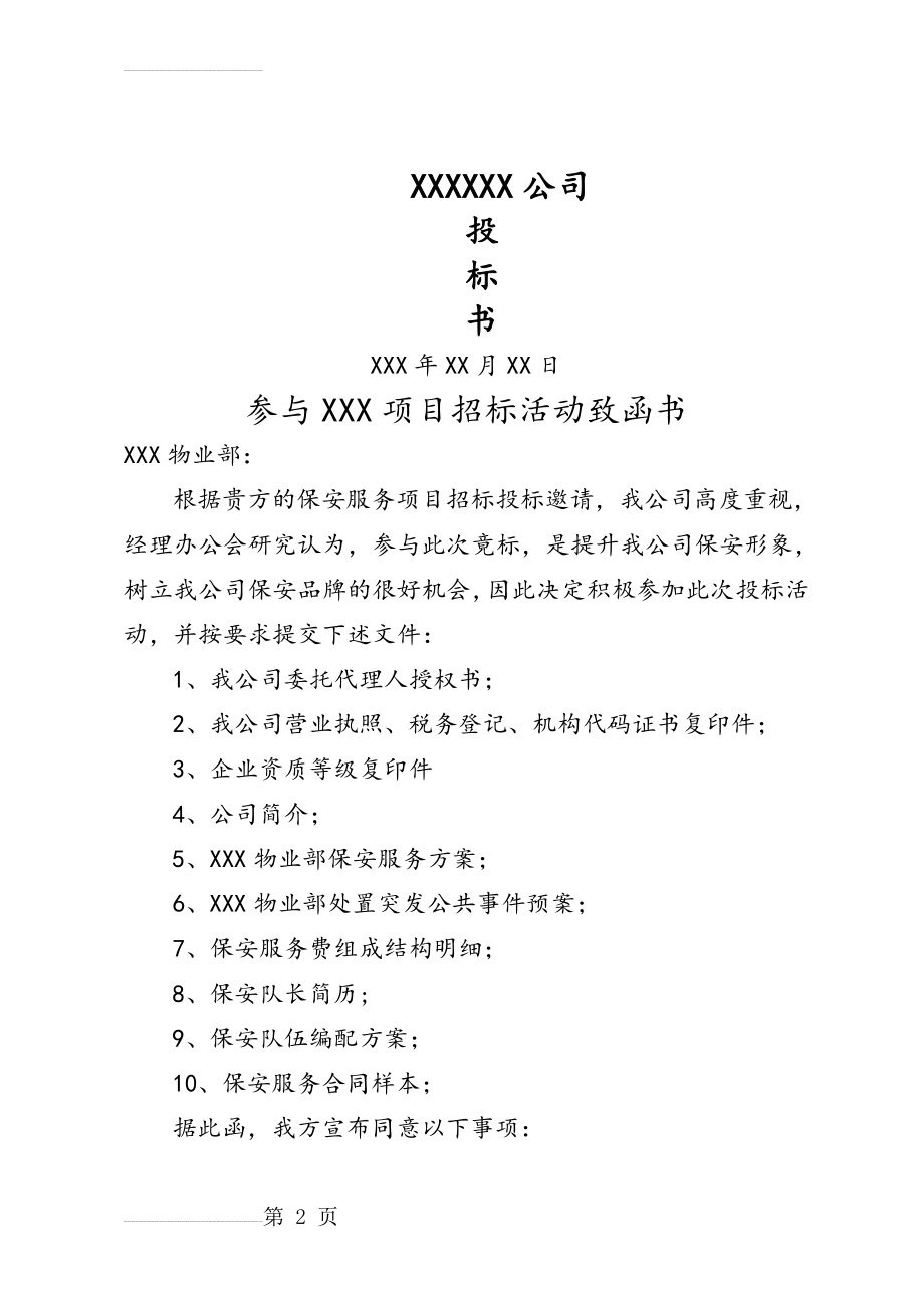 保安服务项目招投标书(14页).doc_第2页