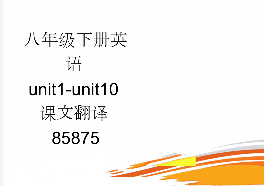 八年级下册英语unit1-unit10课文翻译85875(10页).doc_第1页