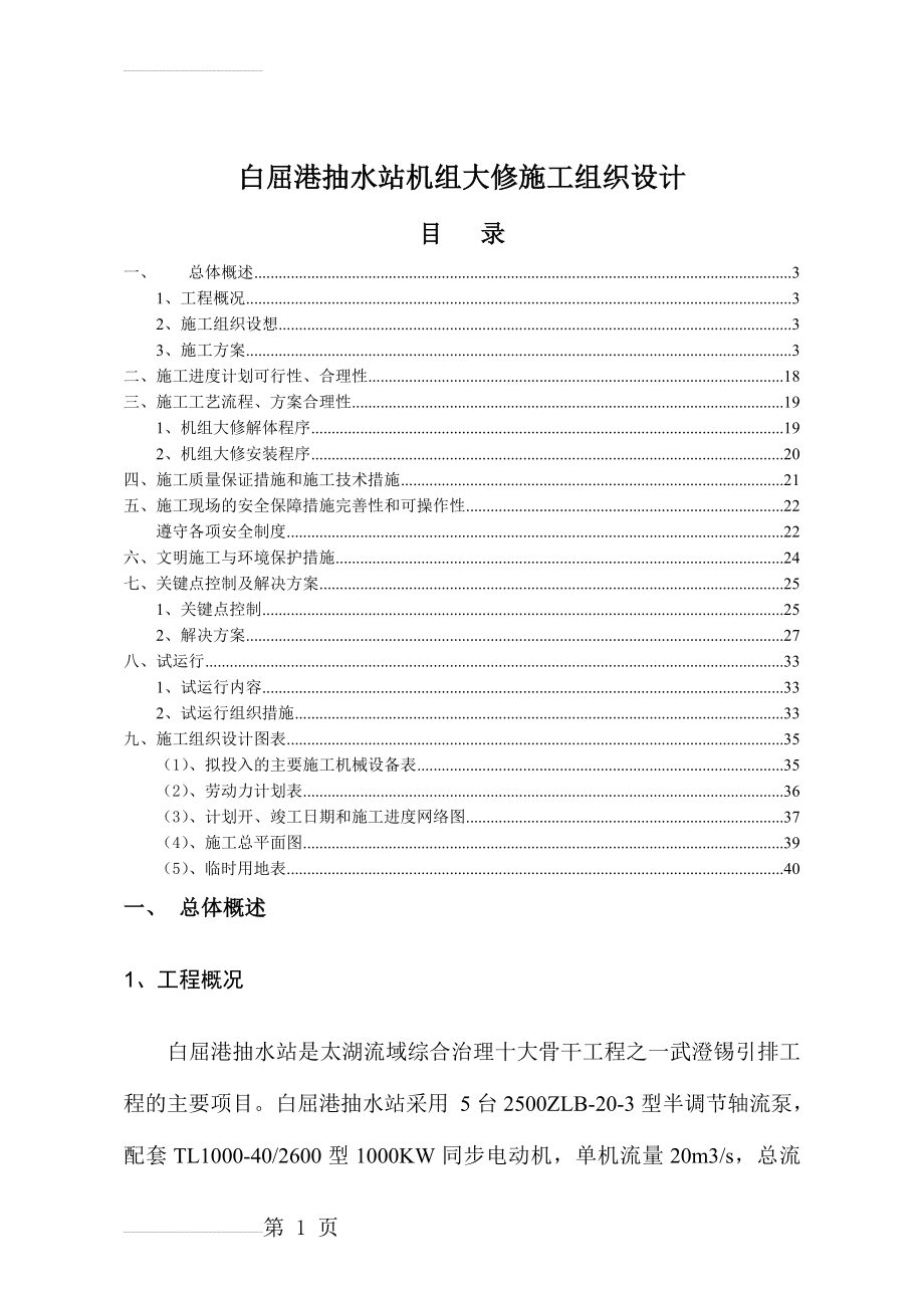 大型立式水泵机组大修施工组织设计(36页).doc_第2页