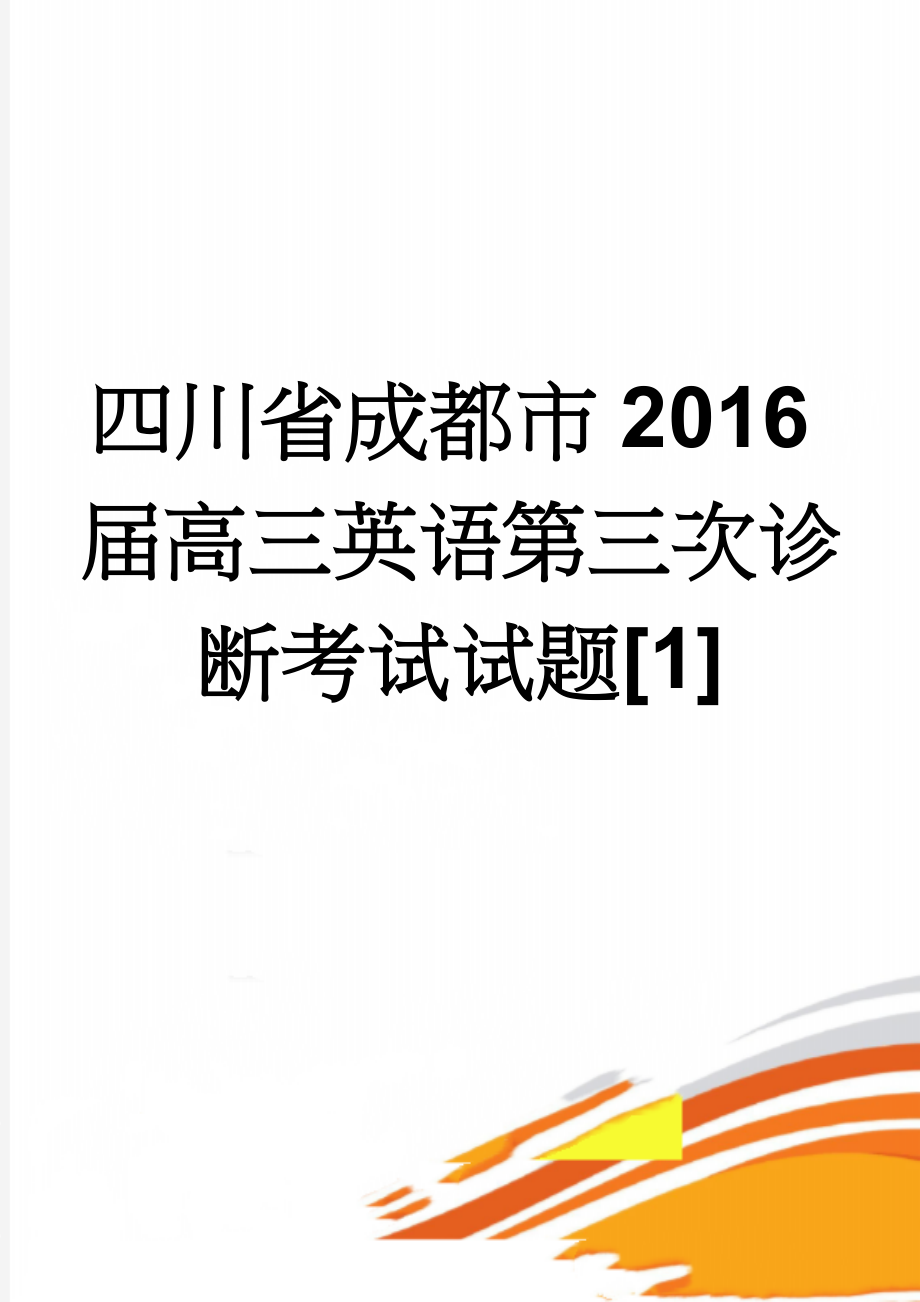 四川省成都市2016届高三英语第三次诊断考试试题[1](7页).doc_第1页