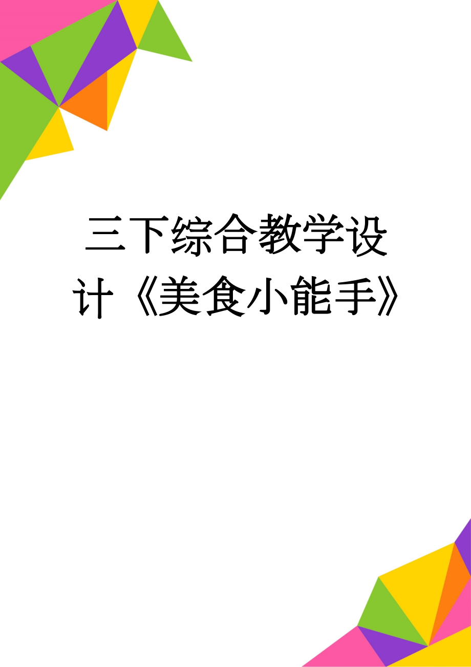 三下综合教学设计《美食小能手》(10页).doc_第1页