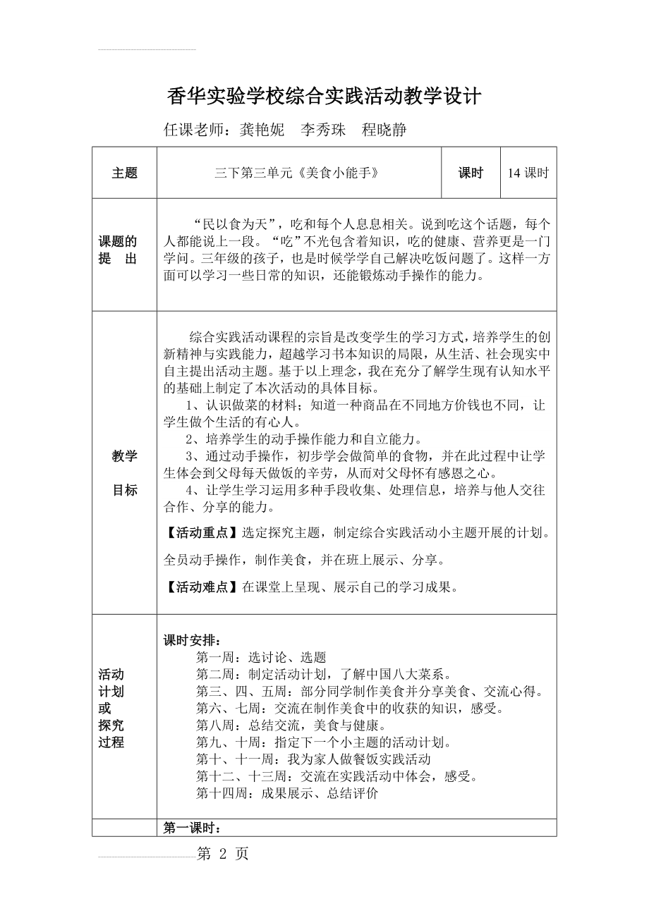 三下综合教学设计《美食小能手》(10页).doc_第2页