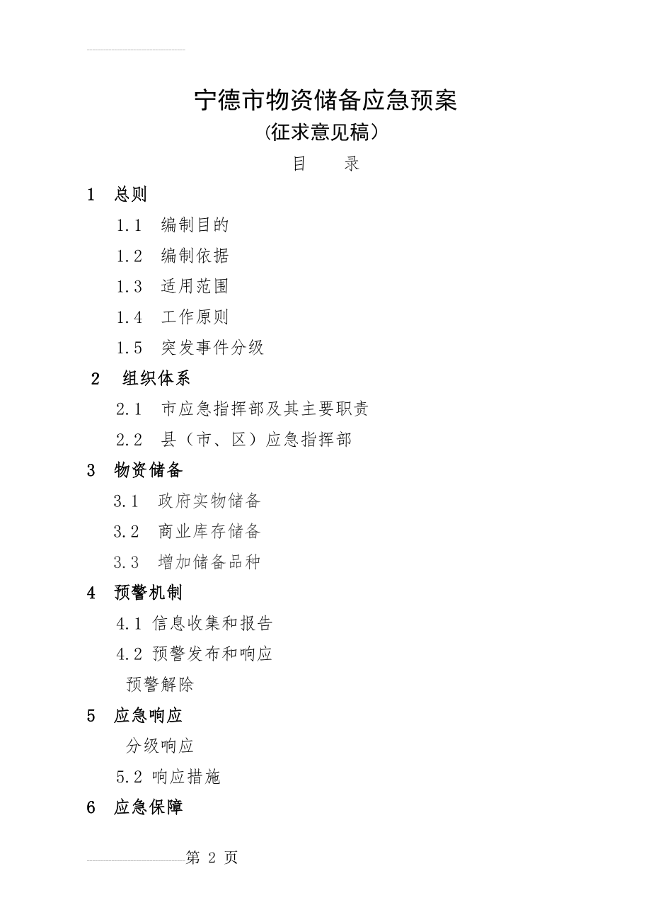 物资储备应急预案(15页).doc_第2页