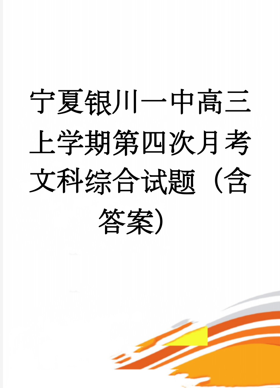 宁夏银川一中高三上学期第四次月考文科综合试题（含答案）(20页).doc_第1页