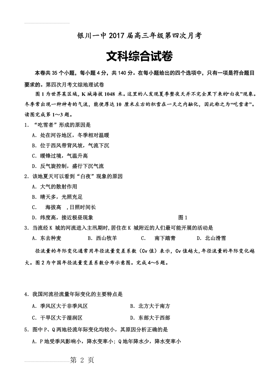 宁夏银川一中高三上学期第四次月考文科综合试题（含答案）(20页).doc_第2页