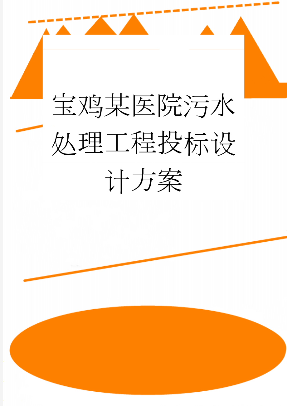 宝鸡某医院污水处理工程投标设计方案(43页).doc_第1页