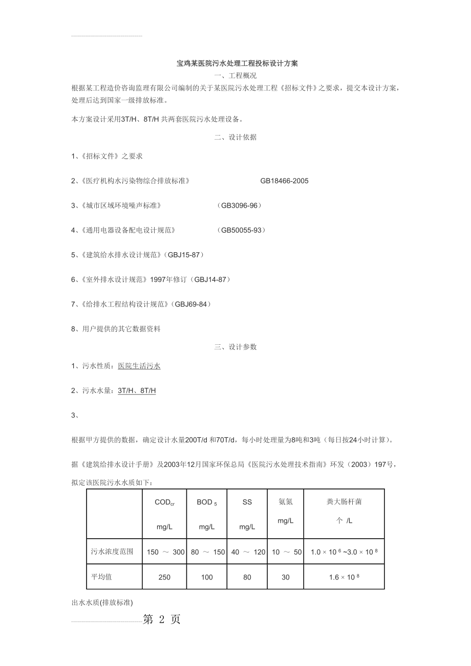 宝鸡某医院污水处理工程投标设计方案(43页).doc_第2页