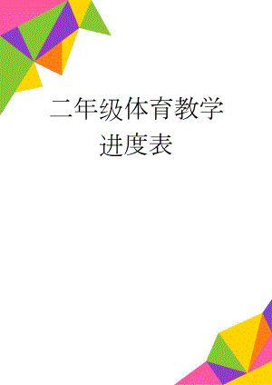 二年级体育教学进度表(10页).doc