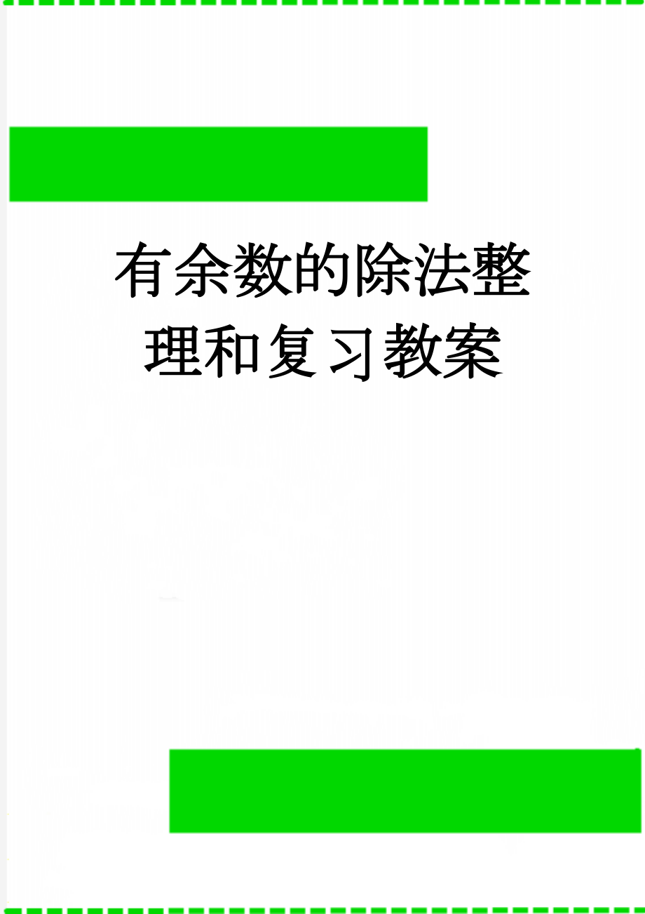 有余数的除法整理和复习教案(6页).doc_第1页