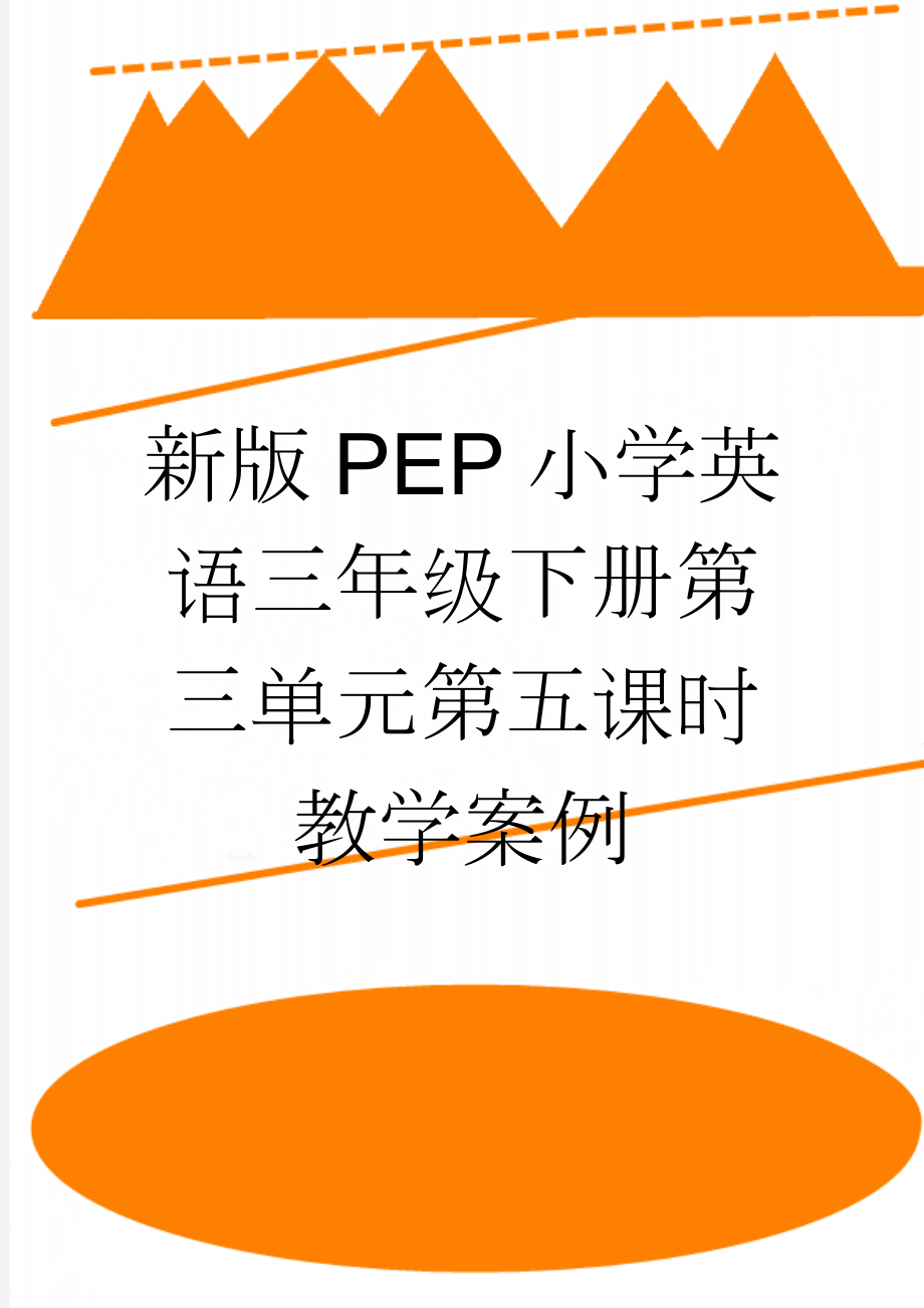 新版PEP小学英语三年级下册第三单元第五课时教学案例(10页).doc_第1页