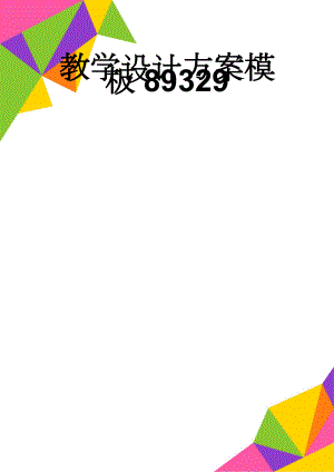 教学设计方案模板89329(7页).doc