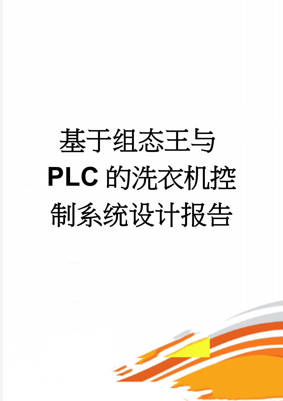 基于组态王与PLC的洗衣机控制系统设计报告(5页).doc_第1页