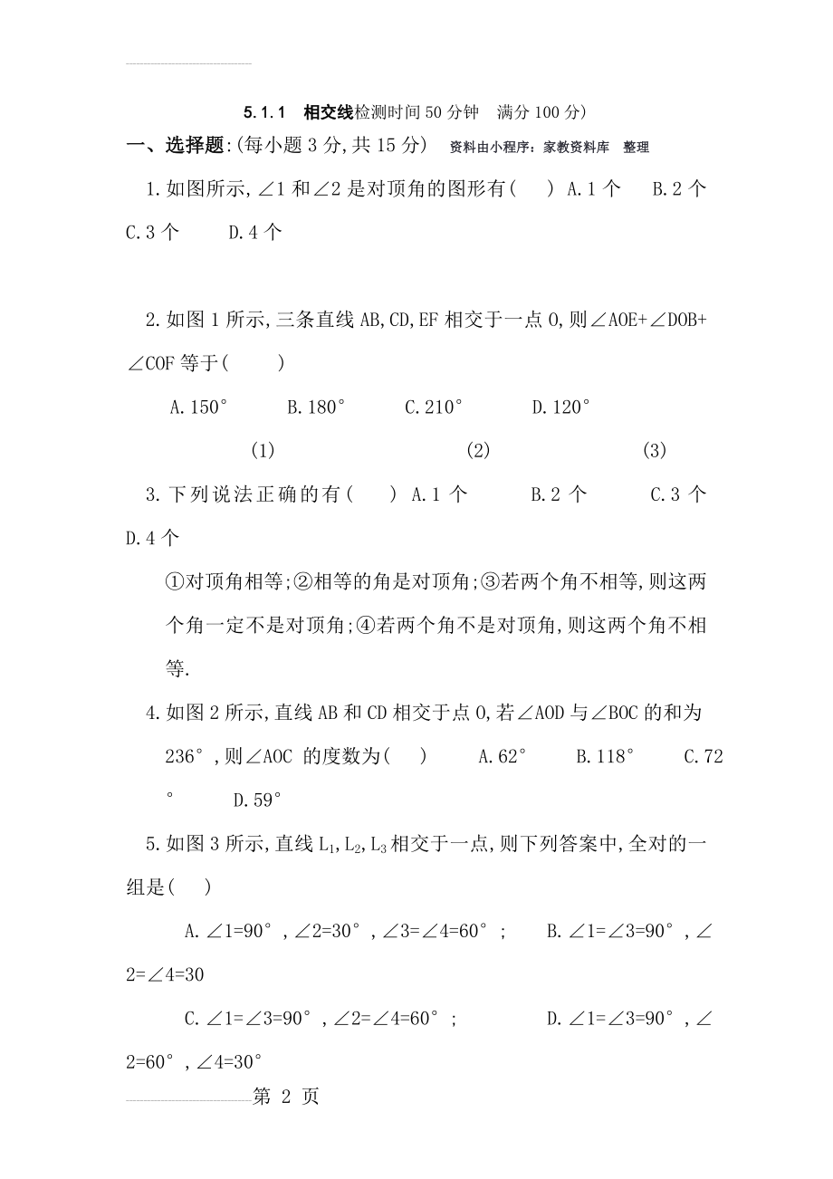 七年级数学上册-相交线测试题及答案(5页).doc_第2页