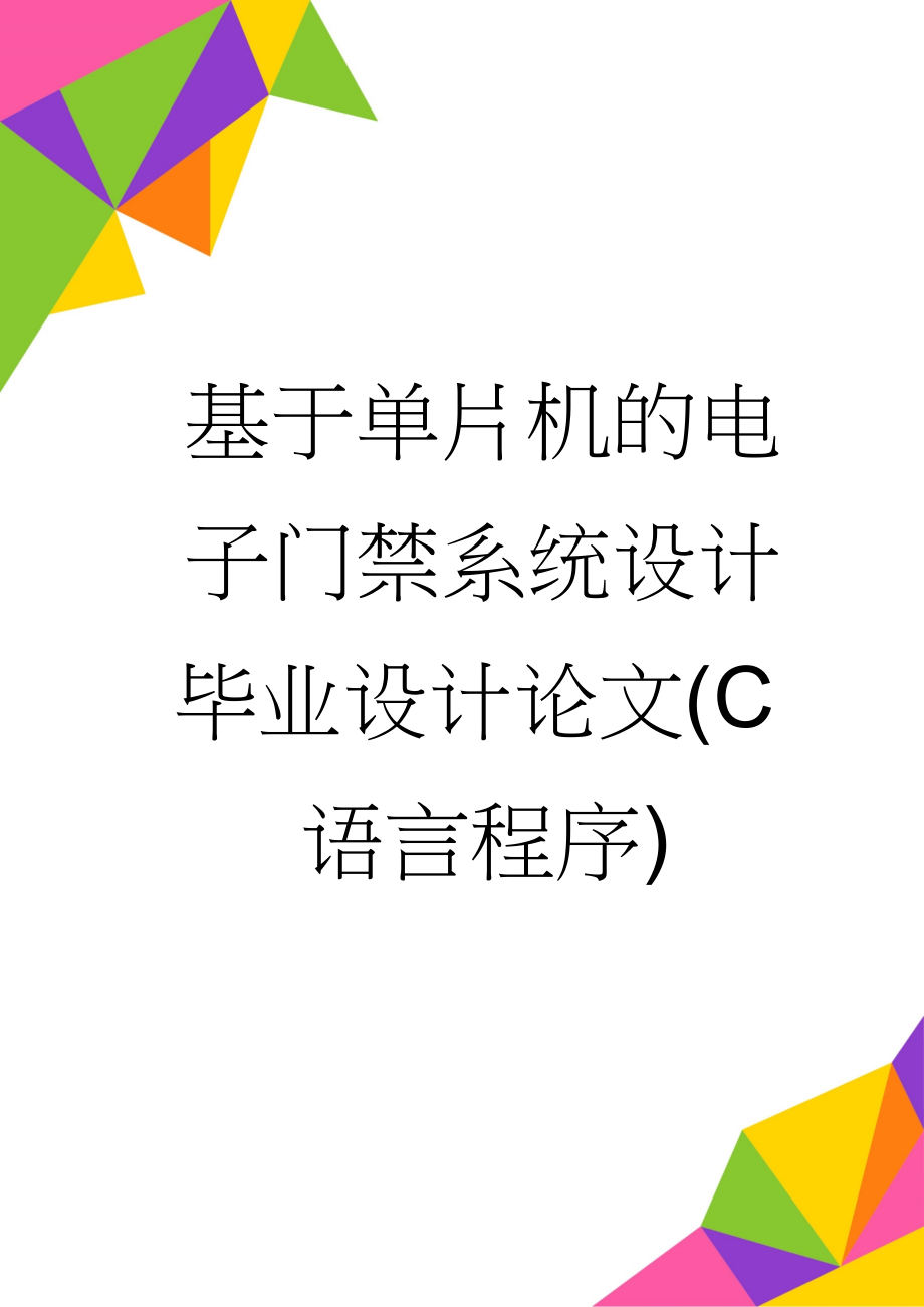 基于单片机的电子门禁系统设计毕业设计论文(C语言程序)(44页).doc_第1页