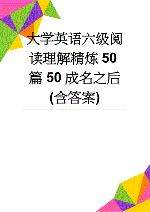 大学英语六级阅读理解精炼50篇50成名之后(含答案)(7页).docx