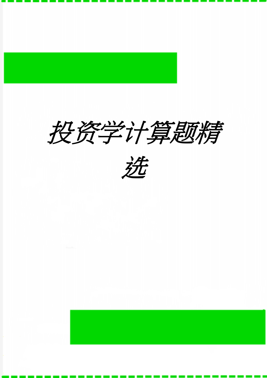 投资学计算题精选(12页).doc_第1页