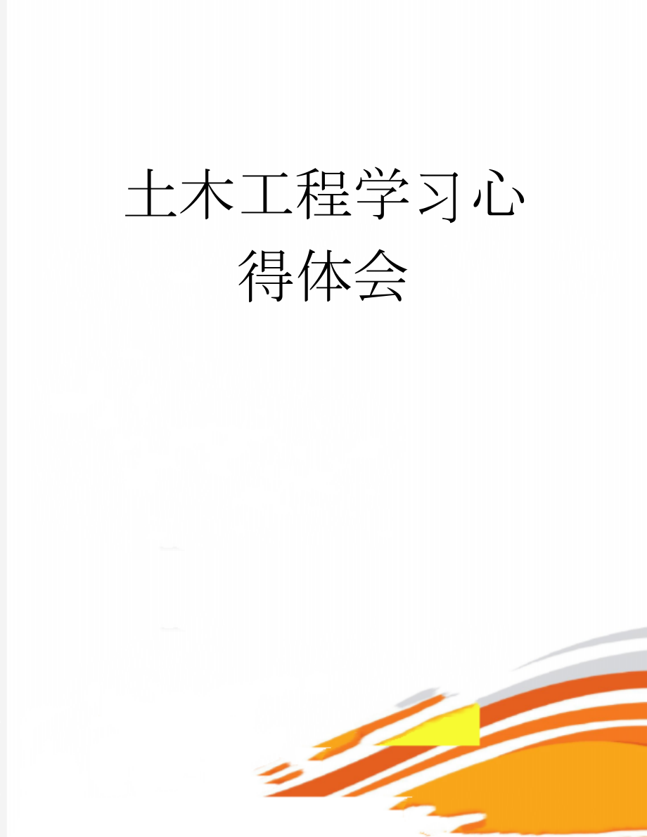 土木工程学习心得体会(12页).doc_第1页