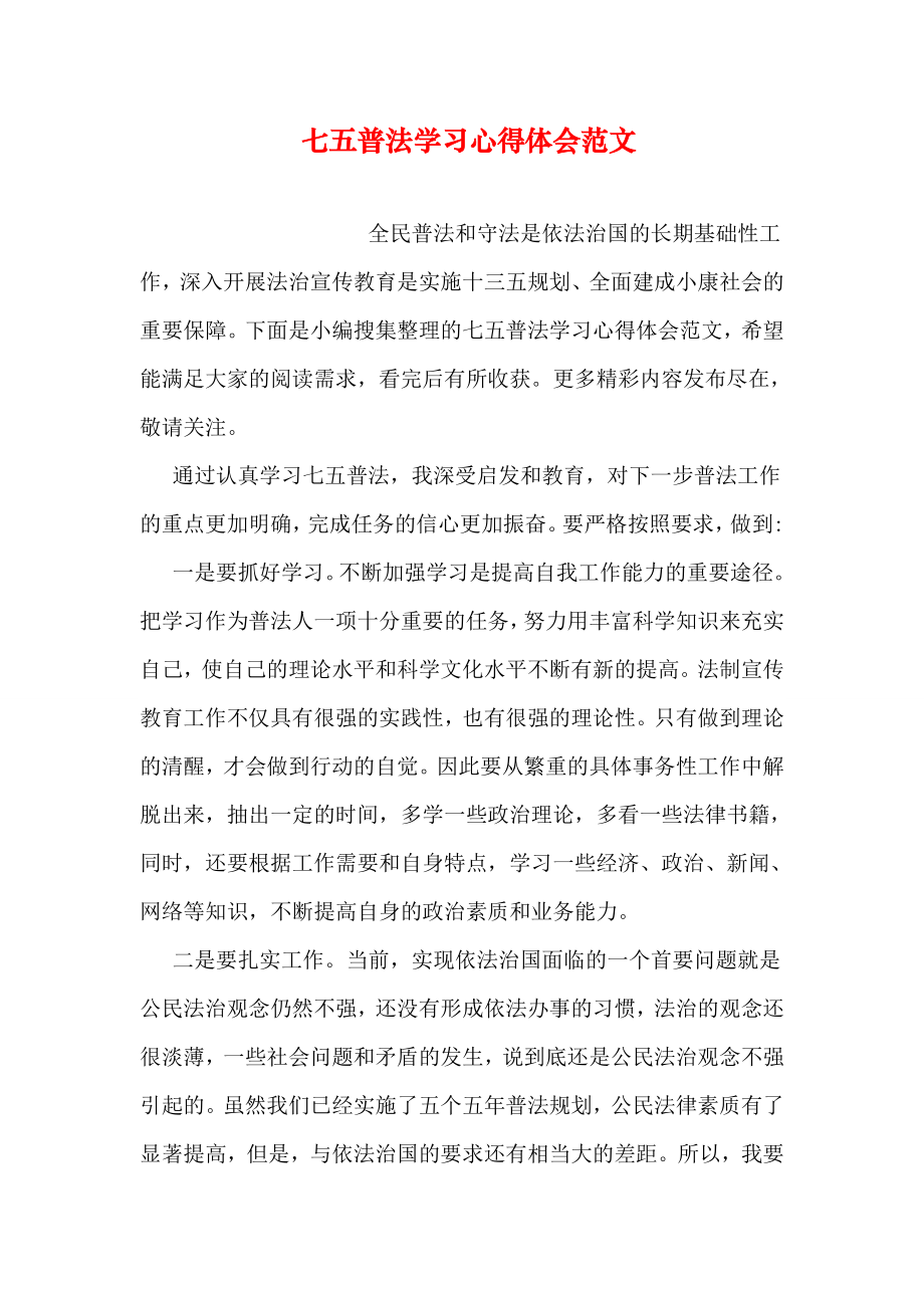 七五普法学习心得体会范文(15页).doc_第2页