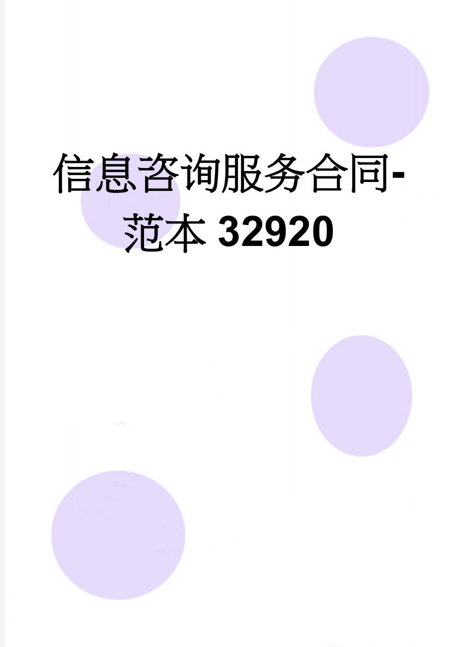 信息咨询服务合同-范本32920(3页).doc_第1页