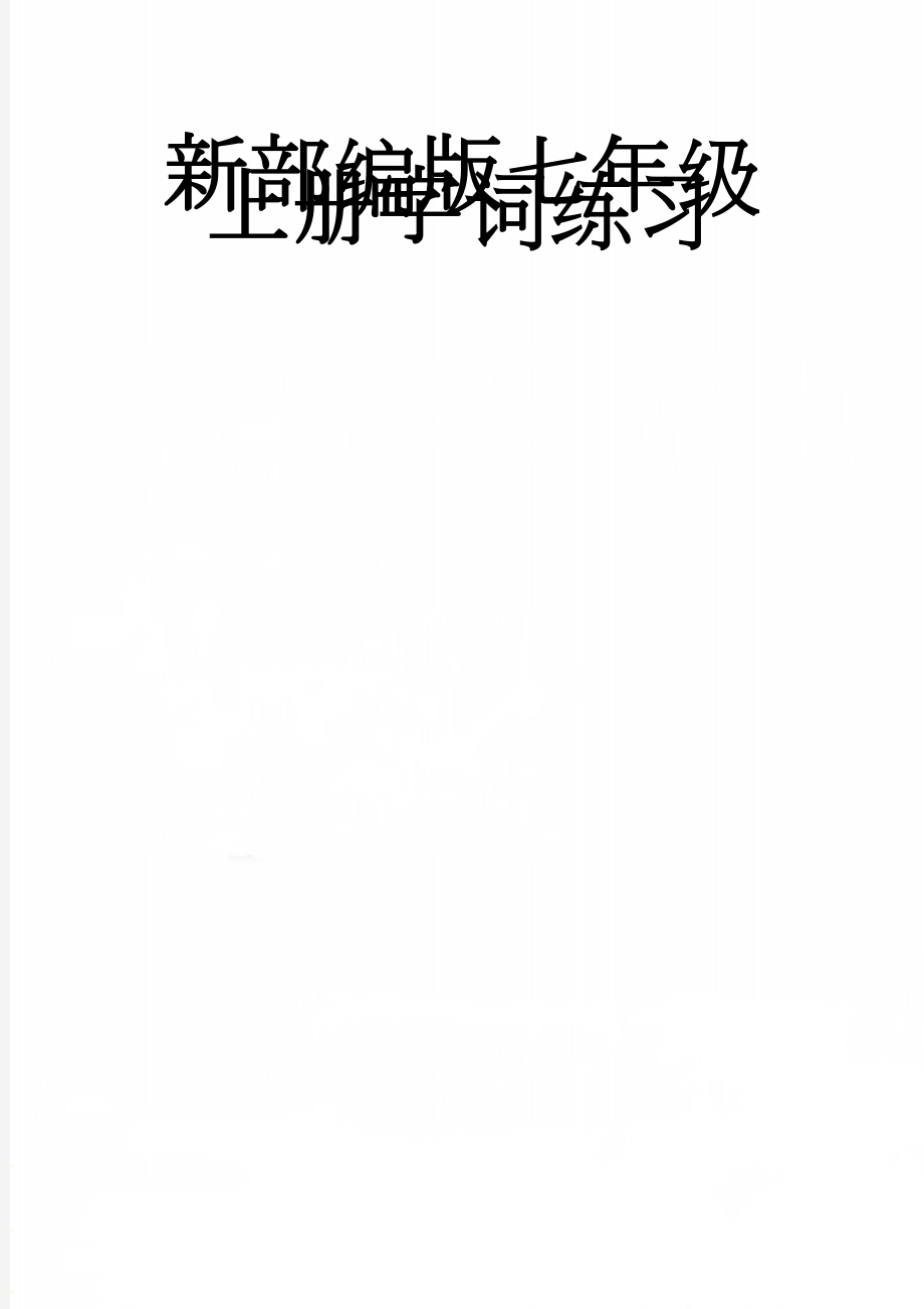 新部编版七年级上册字词练习(5页).doc_第1页