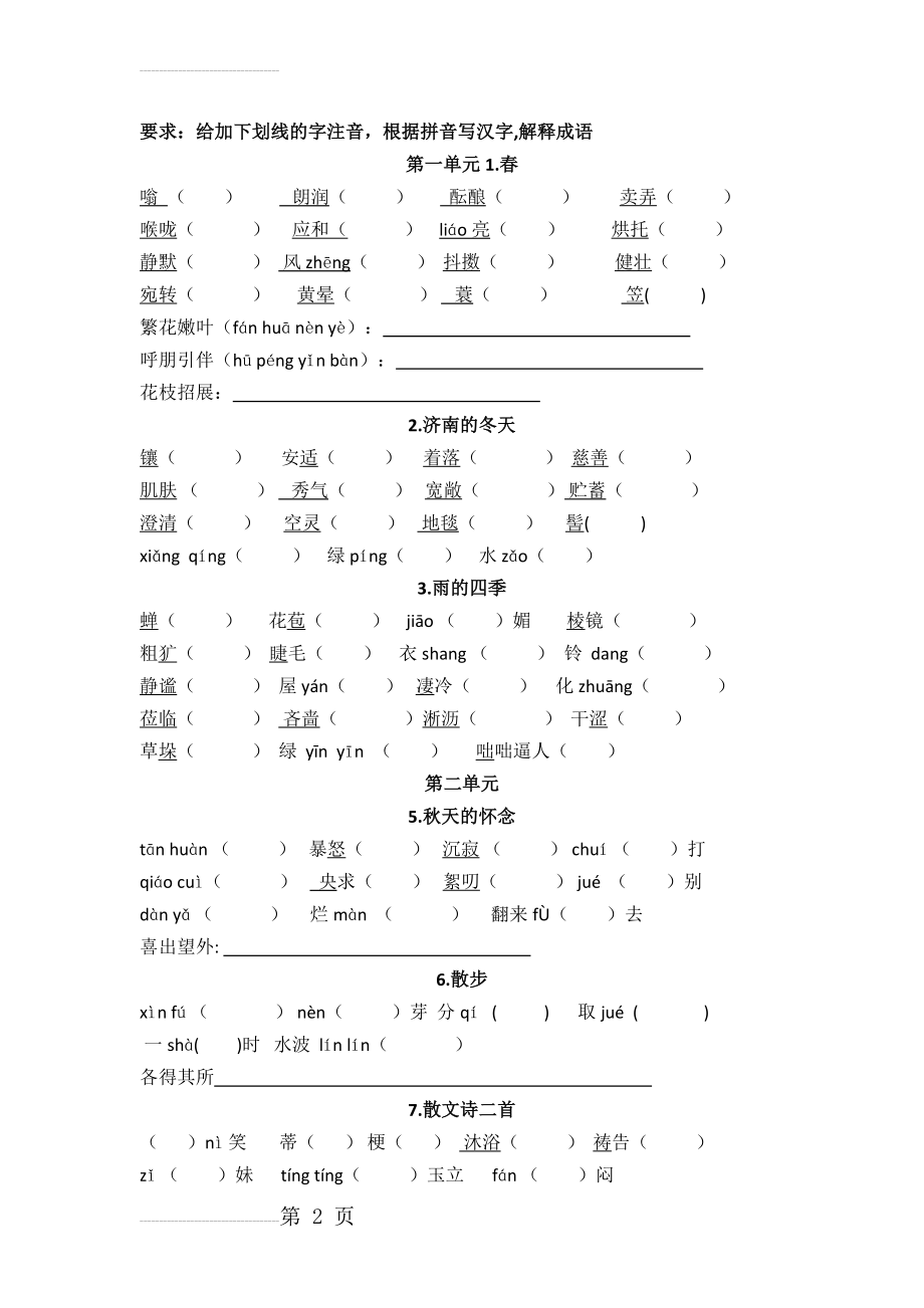 新部编版七年级上册字词练习(5页).doc_第2页