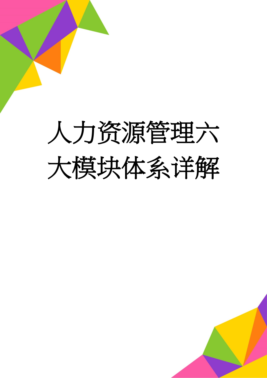 人力资源管理六大模块体系详解(10页).doc_第1页