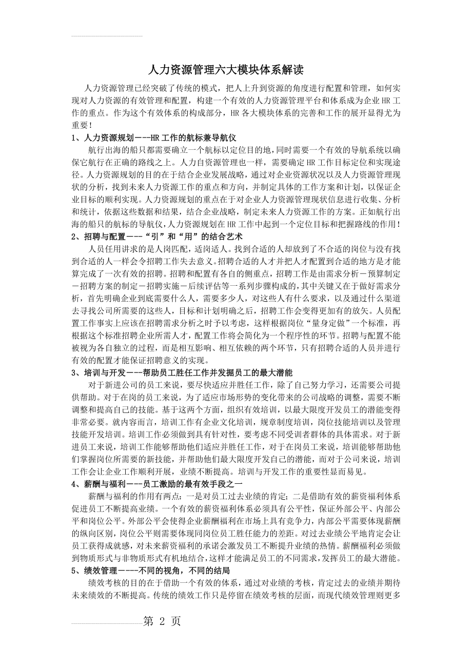 人力资源管理六大模块体系详解(10页).doc_第2页