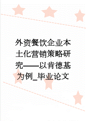 外资餐饮企业本土化营销策略研究——以肯德基为例_毕业论文(10页).doc