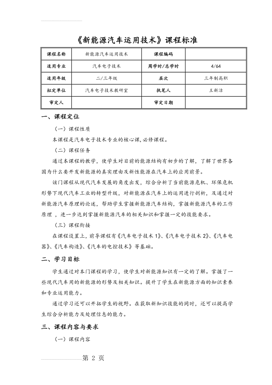 新能源汽车课程标准(10页).doc_第2页