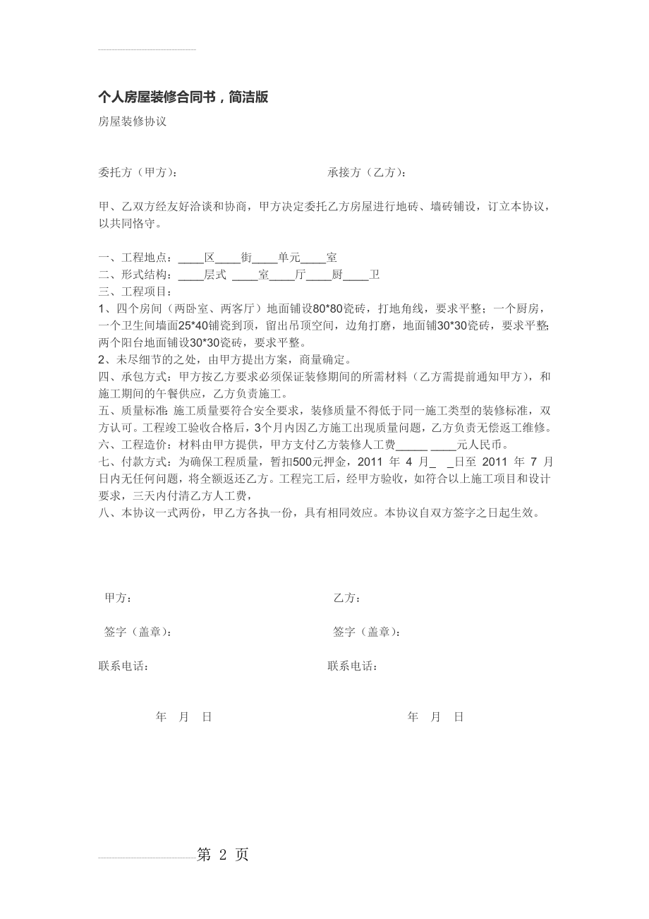 个人房屋装修合同书,简洁版(2页).doc_第2页