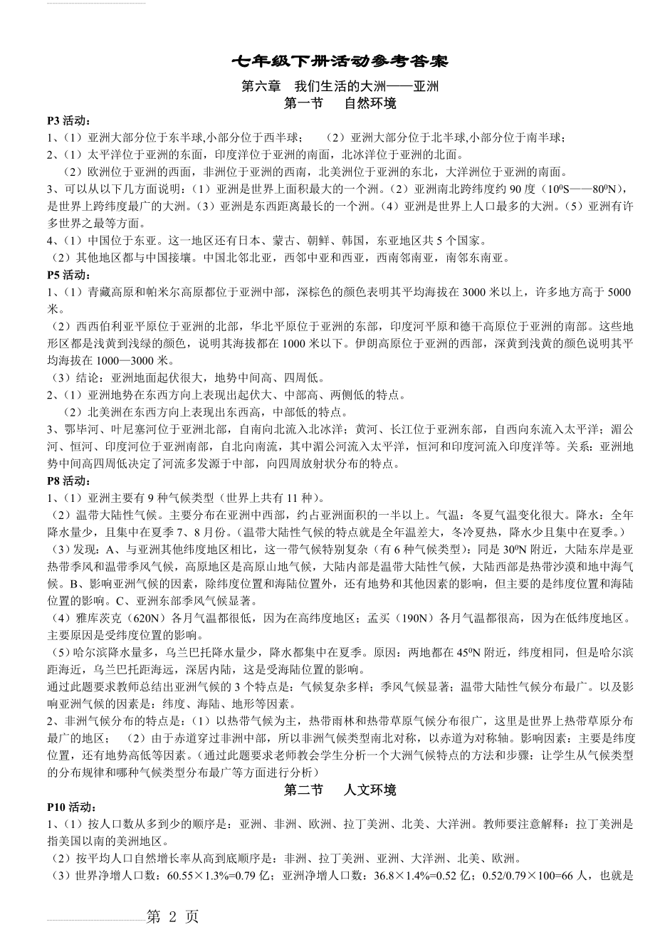 人教版地理七年级下册活动题答案(11页).doc_第2页