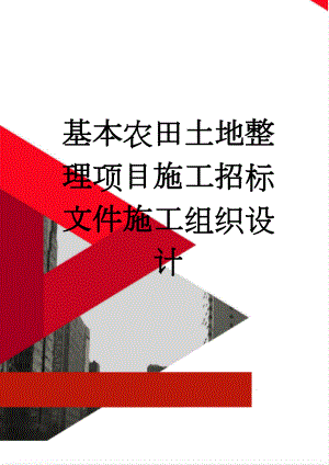 基本农田土地整理项目施工招标文件施工组织设计(47页).doc