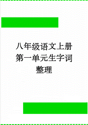 八年级语文上册第一单元生字词整理(8页).doc