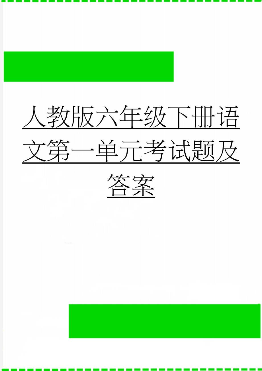 人教版六年级下册语文第一单元考试题及答案(7页).doc_第1页