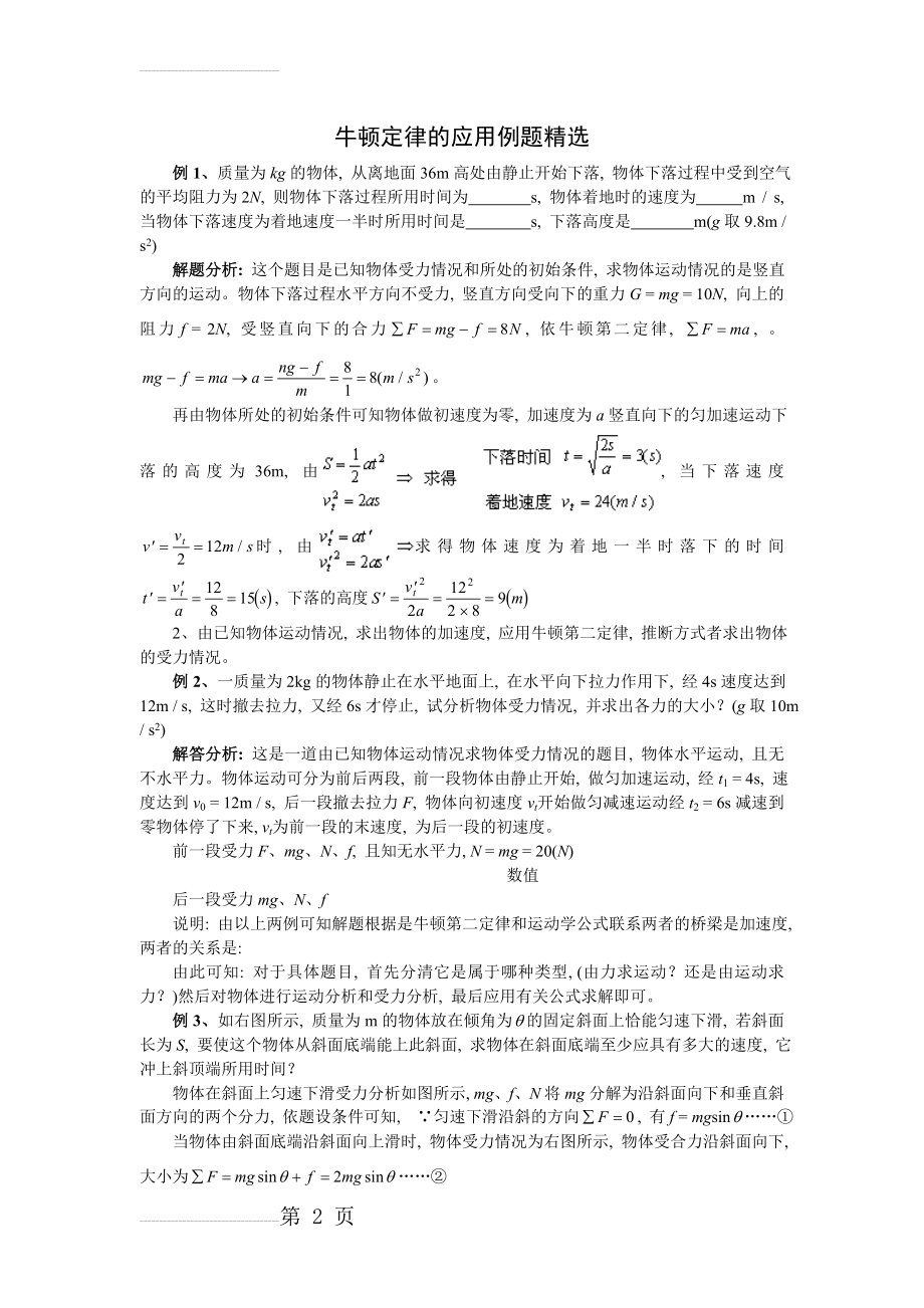 牛顿定律的应用例题精选(5页).doc_第2页