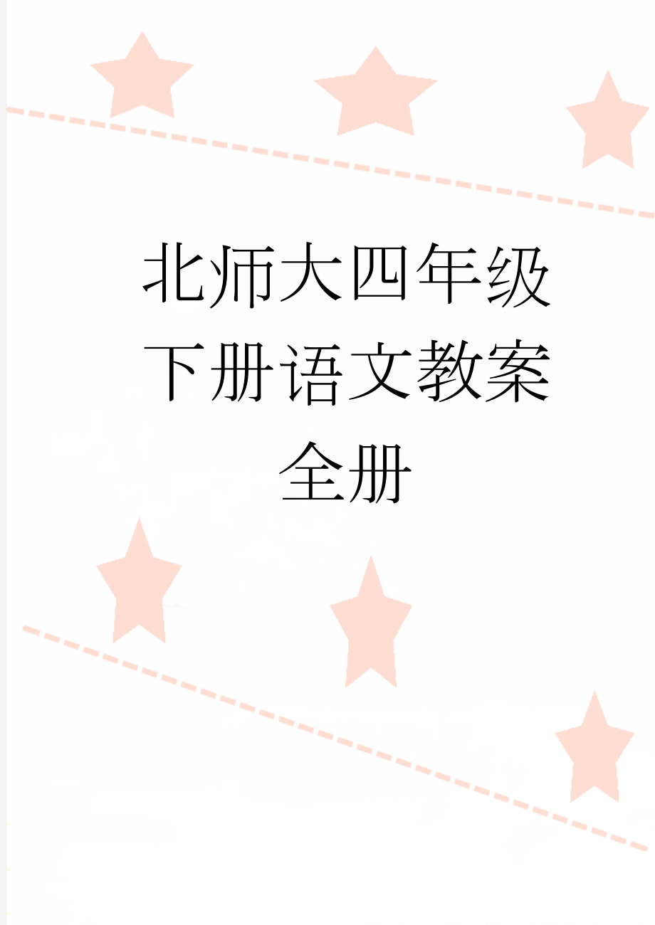 北师大四年级下册语文教案全册(163页).doc_第1页