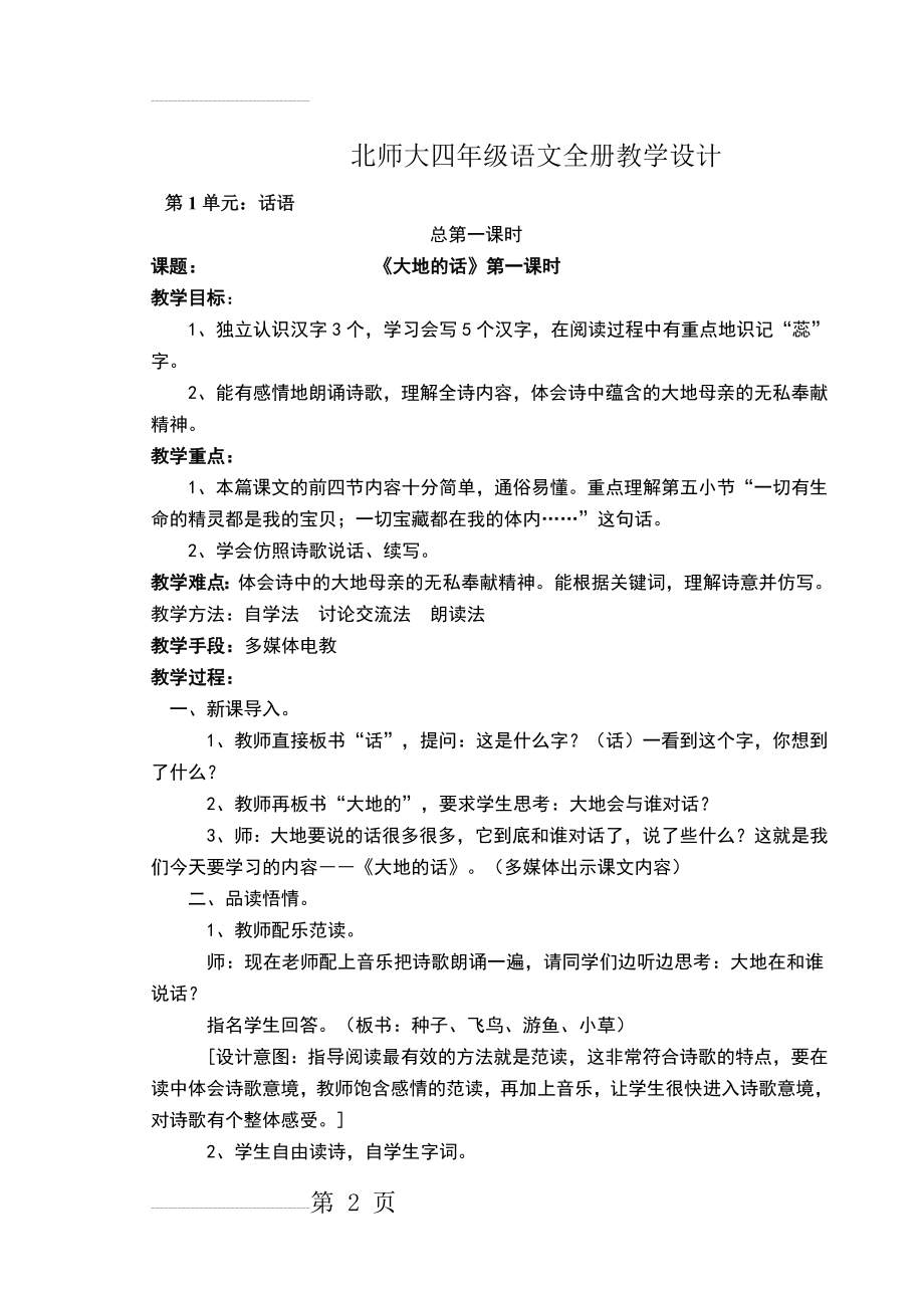 北师大四年级下册语文教案全册(163页).doc_第2页