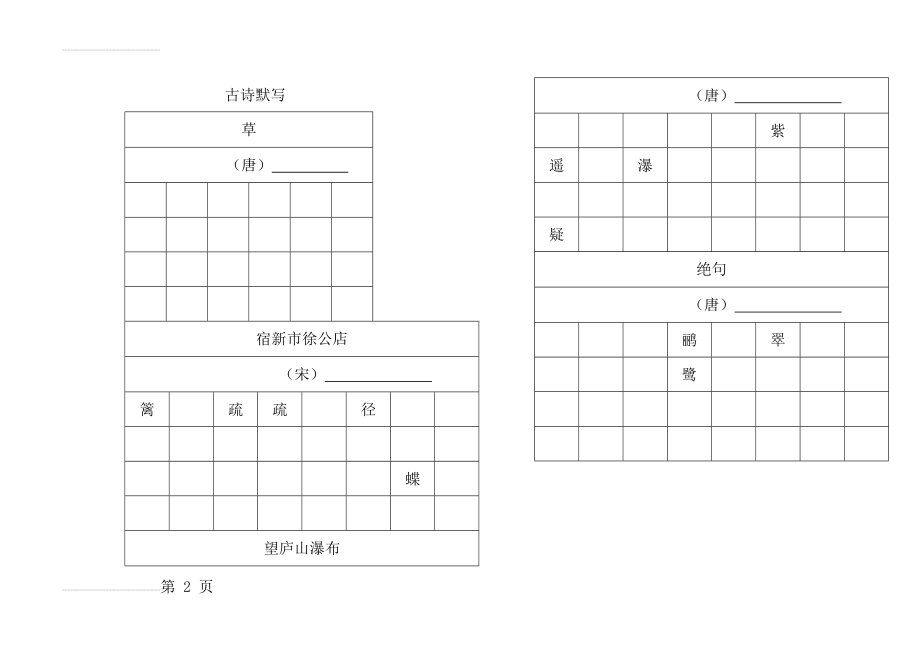 人教版小学二年级下册古诗默写(2页).doc_第2页