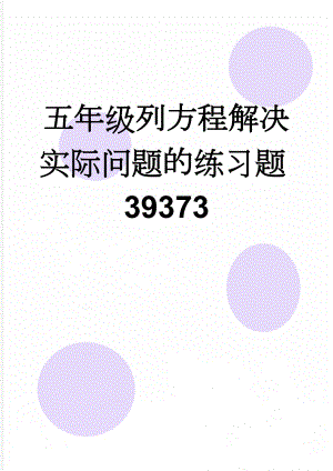 五年级列方程解决实际问题的练习题39373(7页).doc