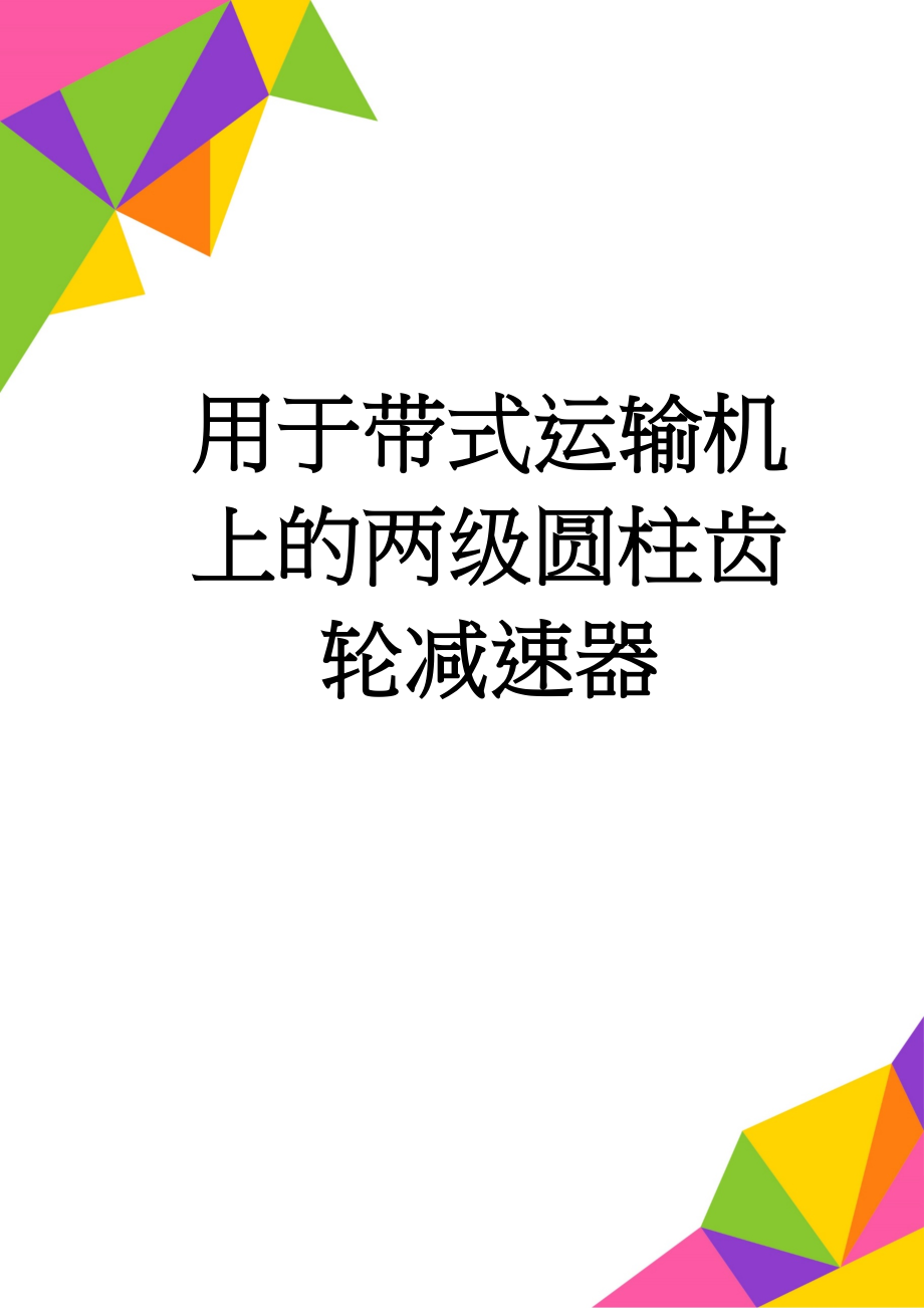 用于带式运输机上的两级圆柱齿轮减速器(24页).doc_第1页