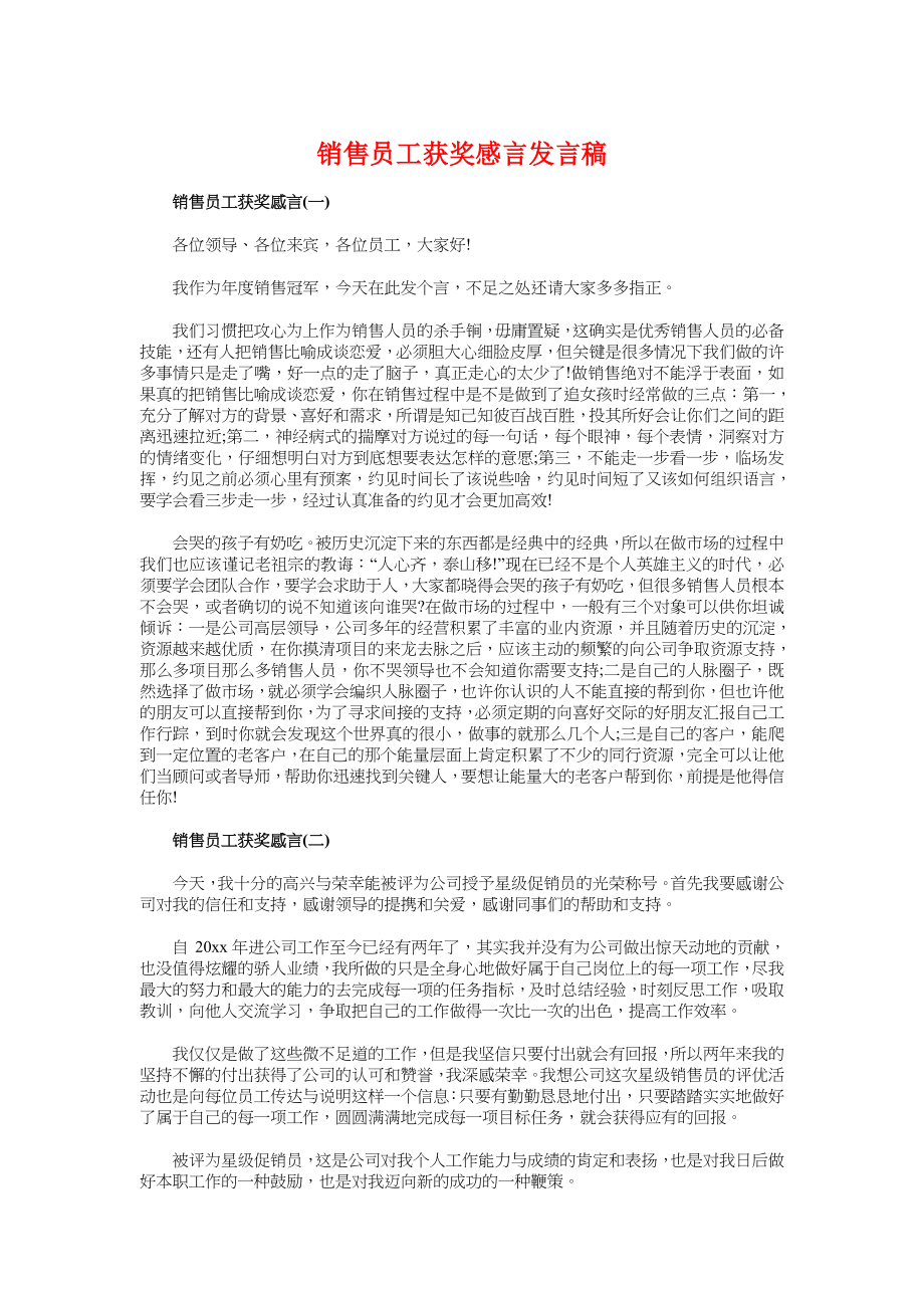 销售员工获奖感言发言稿与销售工作会议发言稿汇编.doc_第1页