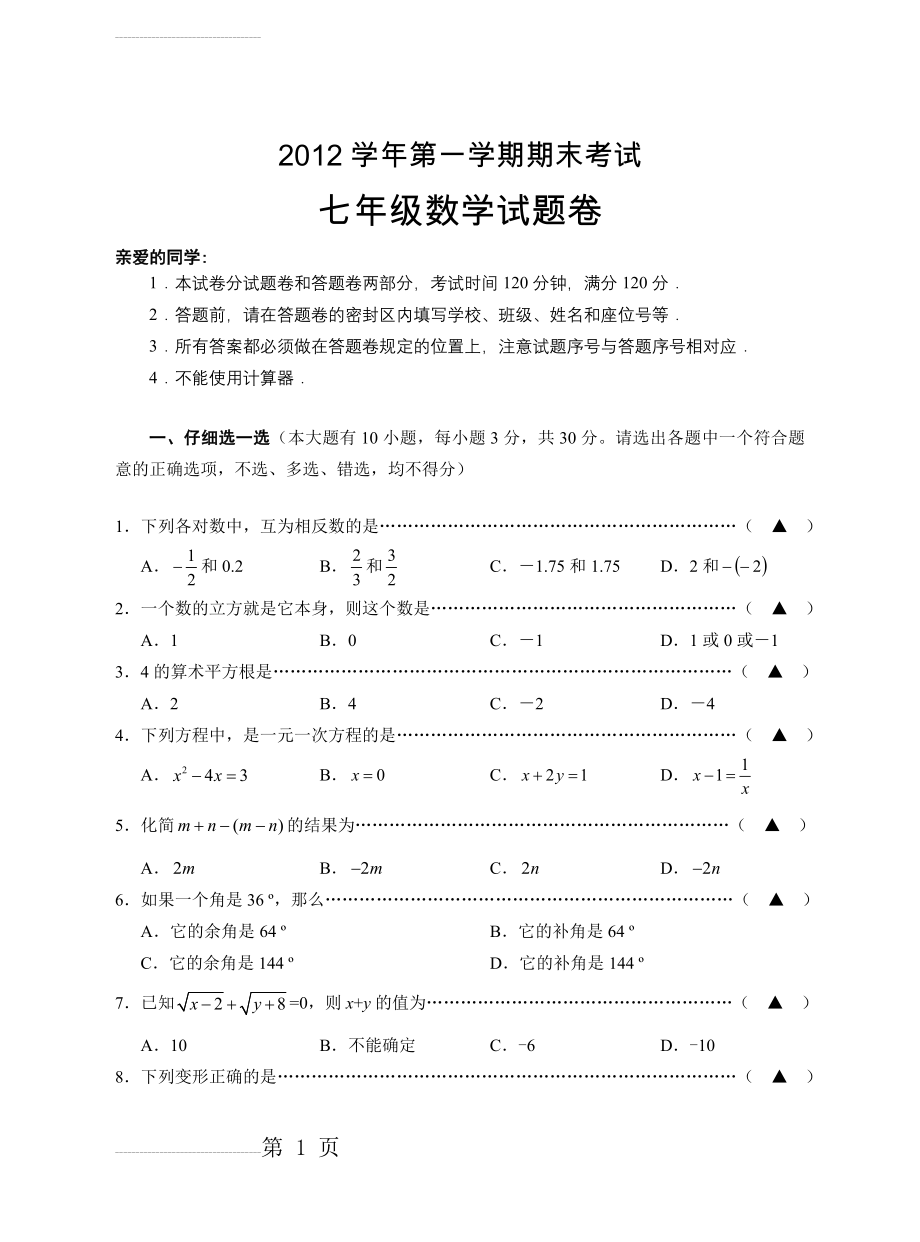 七年级数学考试试题卷(5页).doc_第2页