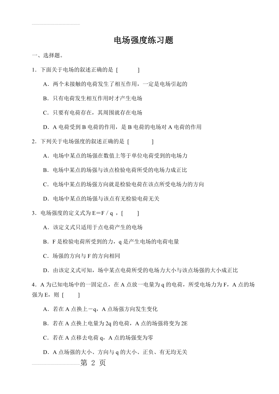 电场强度练习题及答案(48页).doc_第2页