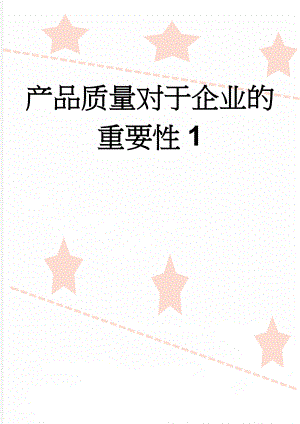 产品质量对于企业的重要性1(3页).doc