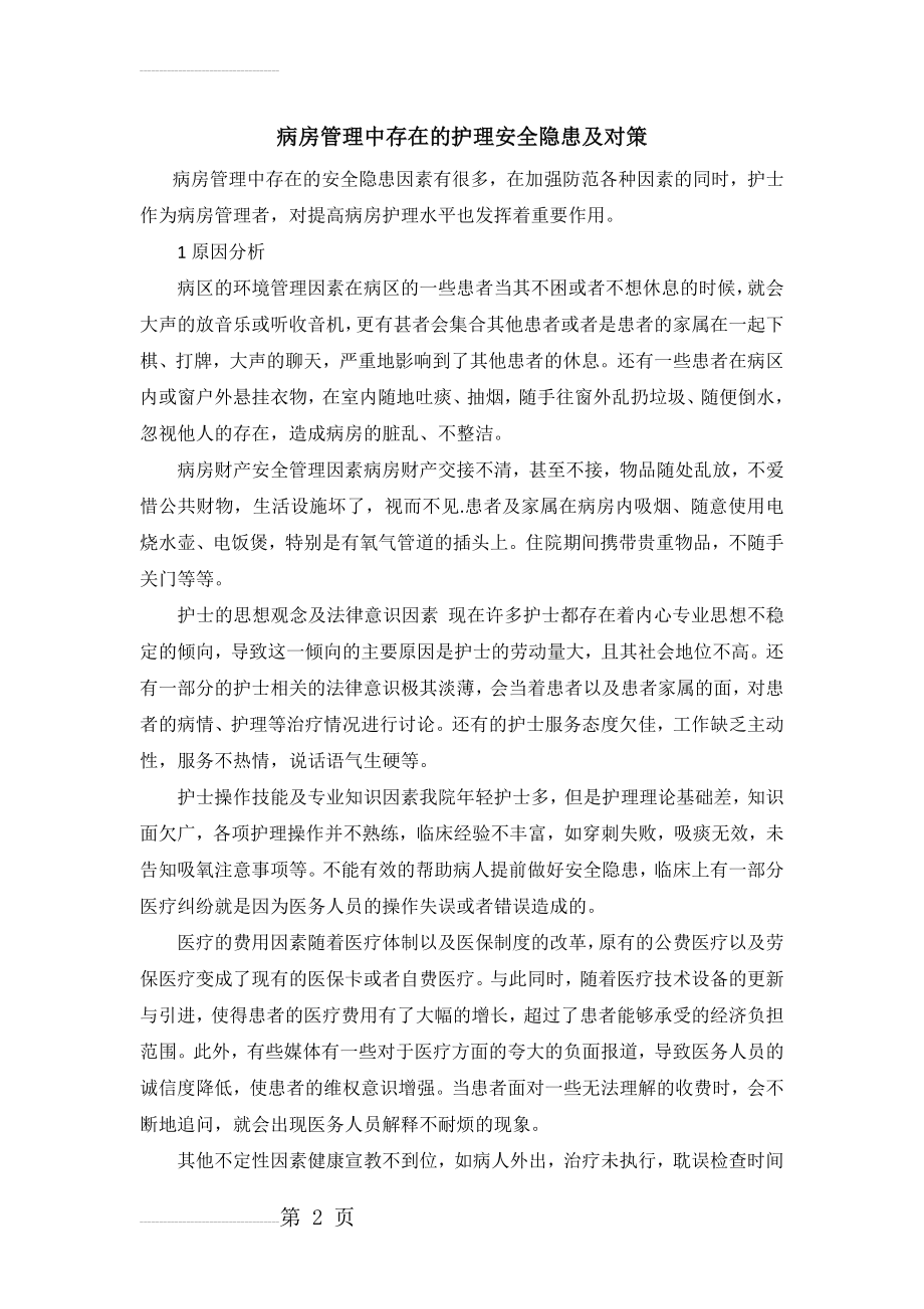 病房管理中存在的护理安全隐患及对策(4页).doc_第2页