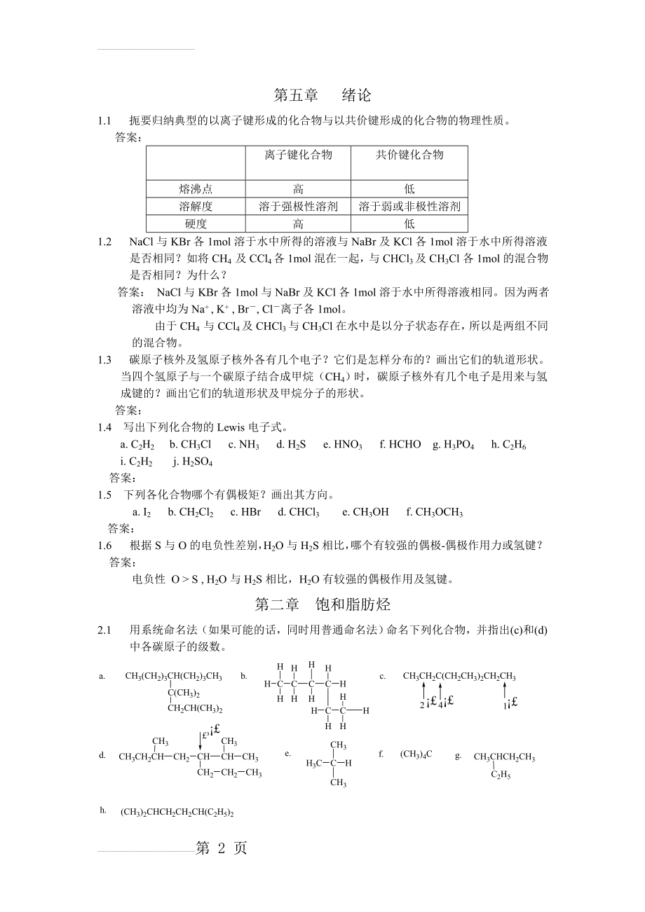 有机化学课后习题答案(汪小兰,第三版)(15页).doc_第2页